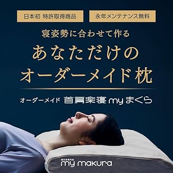 Amazon｜オーダーメイドマイ枕 ギフト券 首肩楽寝 七つ星 ワイドサイズ